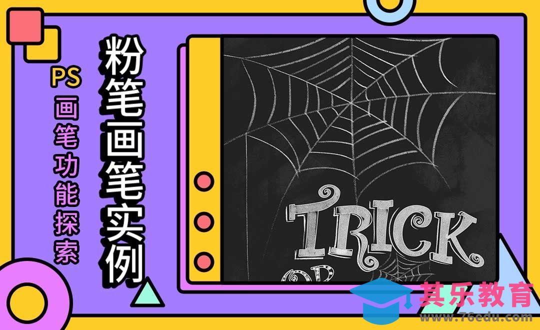 粉笔画笔实例-PS画笔功能探索[虎课网绘画插画视频教程][ipad商业插画MP4教程全集 ]-第1张图片-我要自学网