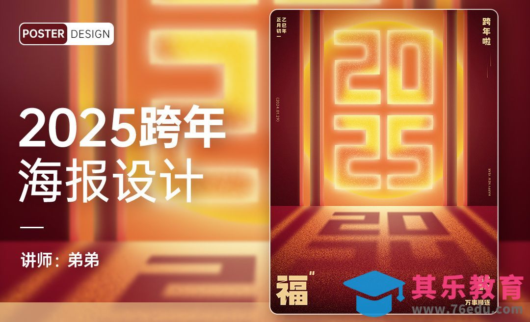 PS-2025跨年创意数字海报设计[平面设计视频教程][海报设计MP4高清全集 ]-第1张图片-我要自学网