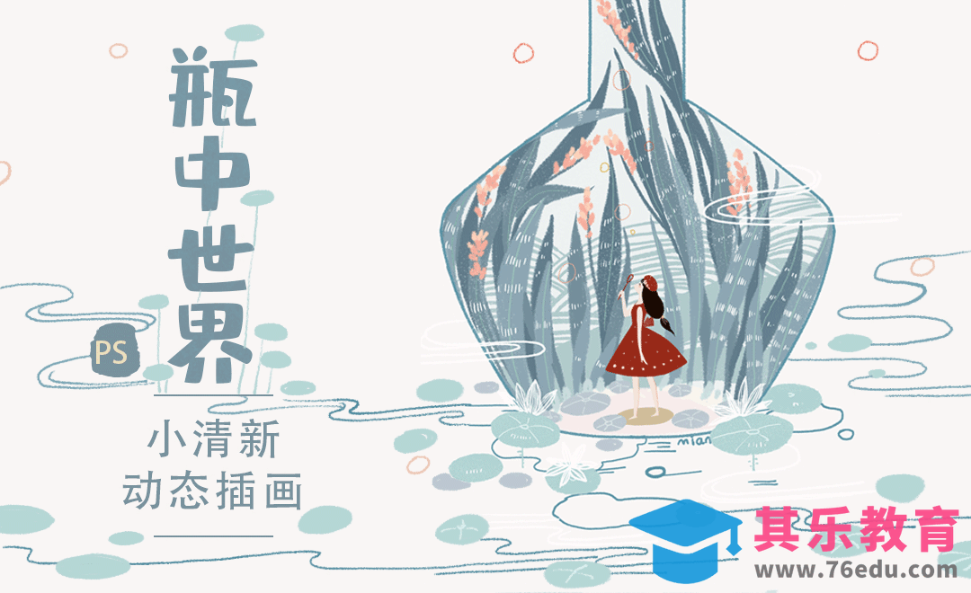 PS-动态插画-瓶中世界[虎课网绘画插画视频教程][ipad商业插画MP4教程全集 ]-第1张图片-我要自学网