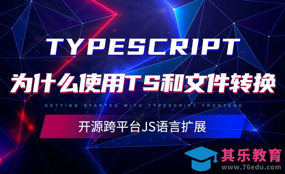 为什么使用ts和文件转换-TypeScript入门教程[虎课网编程开发视频教程][计算机编程教程全集MP4 ]-第1张图片-我要自学网