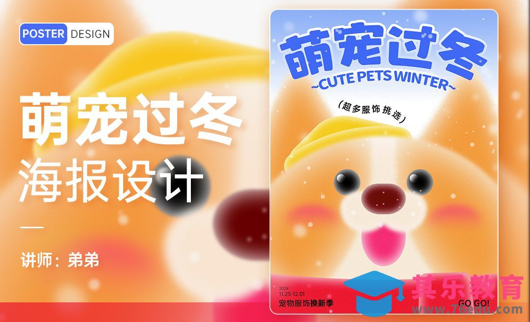 PS-萌宠过冬创意海报设计[平面设计视频教程][海报设计MP4高清全集 ]-第1张图片-我要自学网