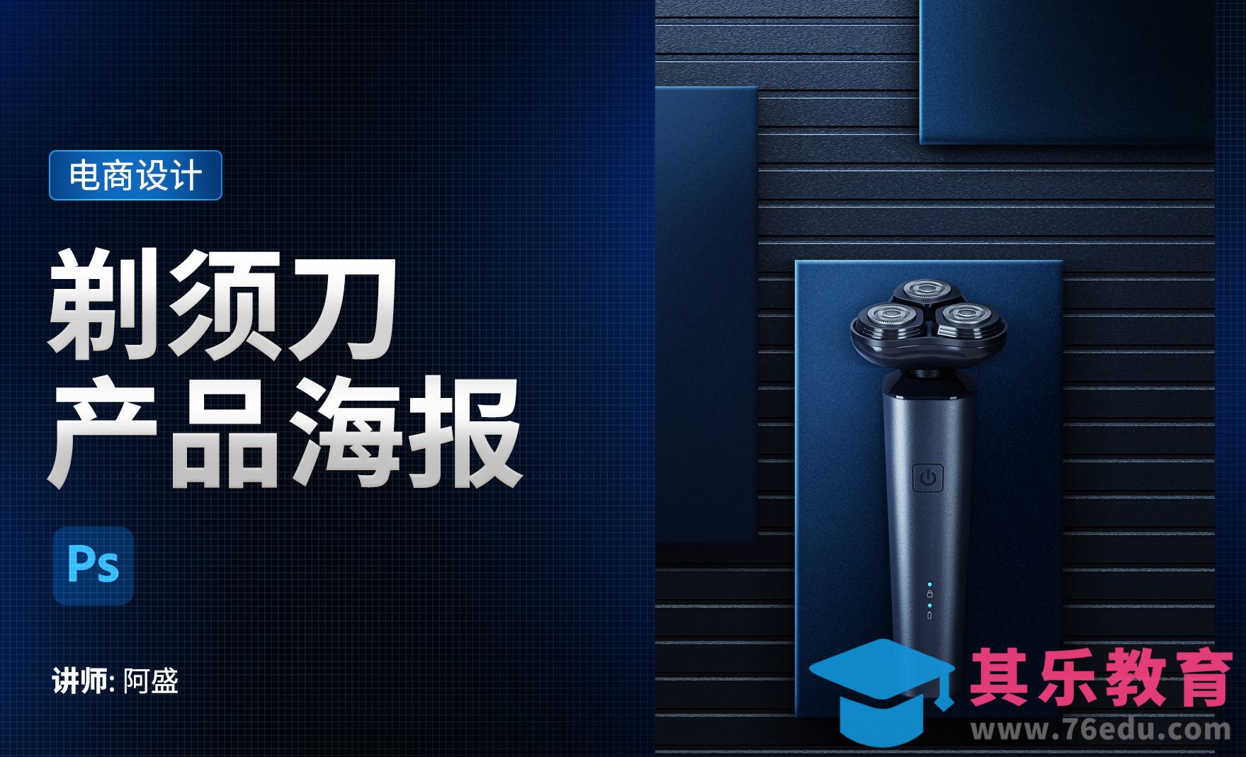 PS-剃须刀产品海报制作[虎课网电商运营视频教程][最新电商教程全集MP4 ]-第1张图片-我要自学网