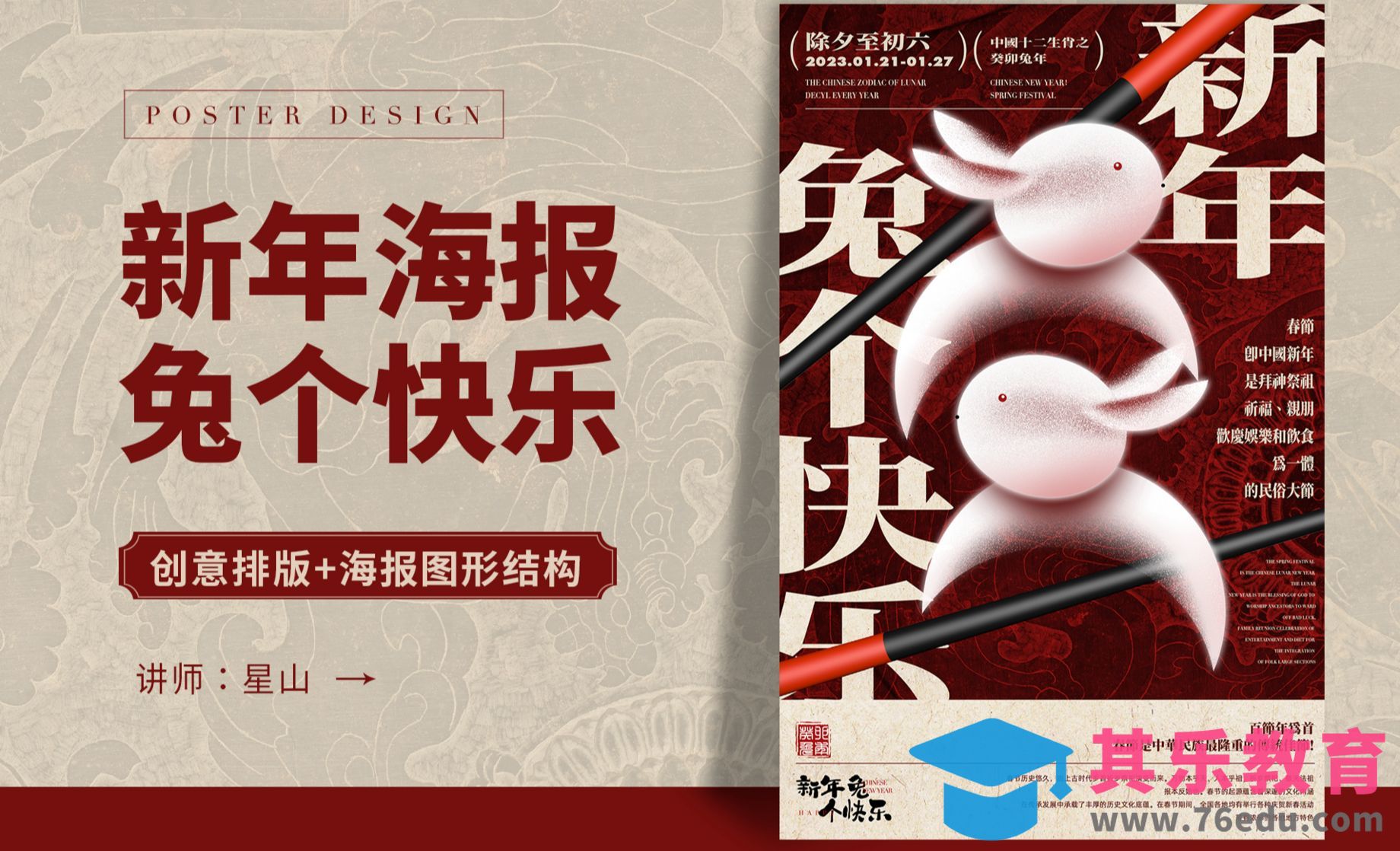 PS-【兔个快乐】春节创意海报[虎课网平面设计视频教程][图片排版配色MP4高清全集 ]-第1张图片-我要自学网