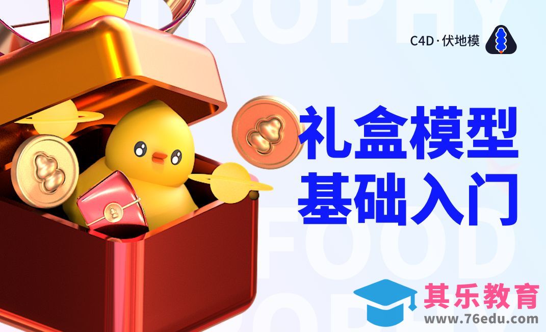 【C4D入门】活动礼盒模型[虎课网C4D设计视频教程][产品数码建模MP4教程全集 ]-第1张图片-我要自学网