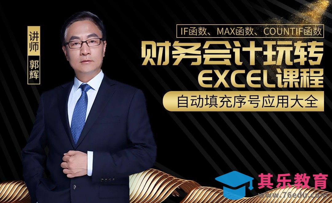 财务管理-自动填充序号应用大全[虎课网办公职场视频教程][办公职场教程全集MP4 ]-第1张图片-我要自学网