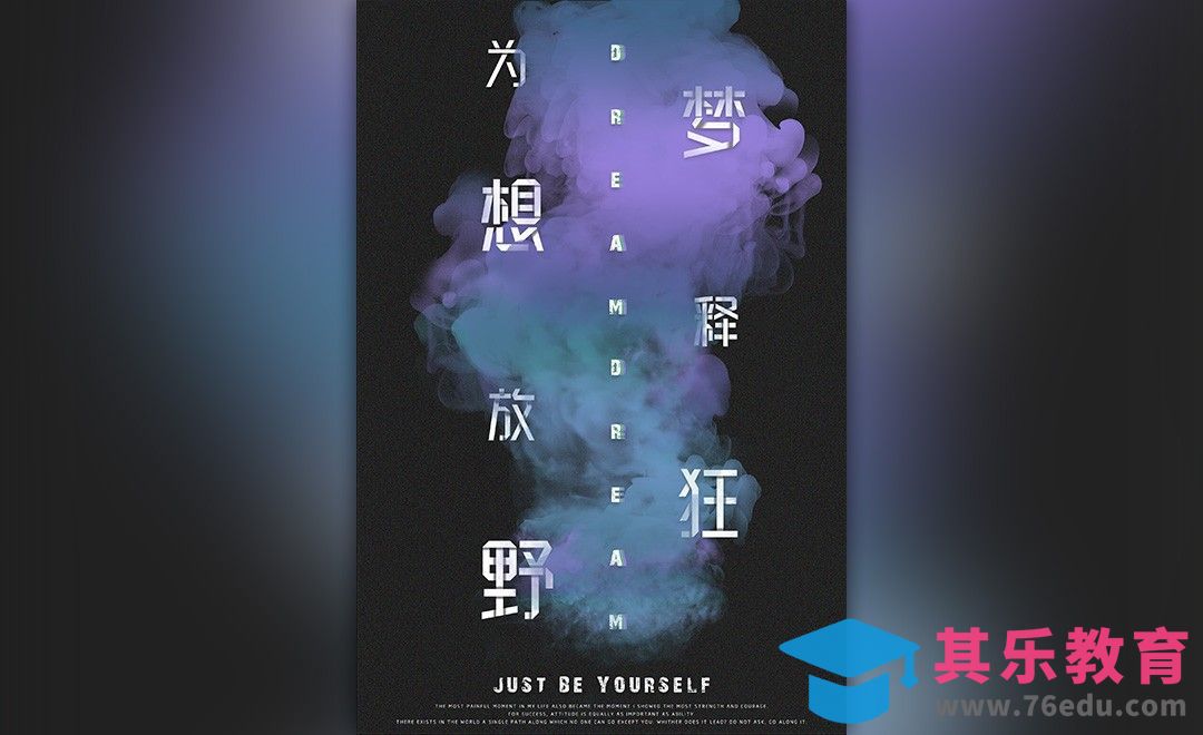 PS-梦想创意海报[平面设计视频教程][海报设计MP4高清全集 ]-第1张图片-我要自学网