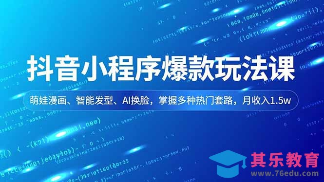 抖音小程序爆款玩法课,萌娃漫画、智能发型、AI换脸,掌握多种热门套路,月收入1.5w-第1张图片-我要自学网 抖音小程序爆款玩法课,萌娃漫画、智能发型、AI换脸,掌握多种热门套路,月收入1.5w-第1张图片-我要自学网