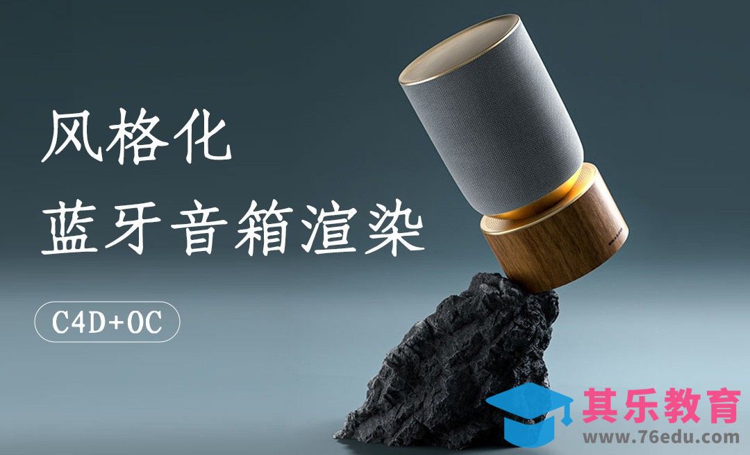 C4D+OC-蓝牙音响风格图渲染[虎课网C4D设计视频教程][产品数码建模MP4教程全集 ]-第1张图片-我要自学网
