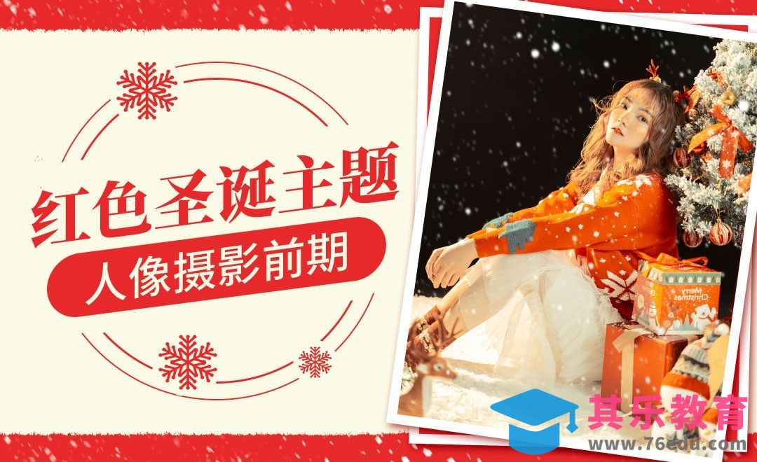 红色圣诞主题人像摄影前期[虎课网手机摄影入门视频教程][MP4产品摄影教程全集 ]-第1张图片-我要自学网