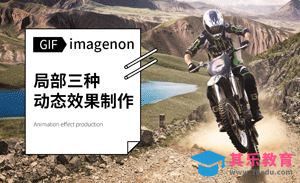 PS-imagenon局部三种动态效果制作[虎课网手机摄影入门视频教程][MP4产品摄影教程全集 ]-第1张图片-我要自学网