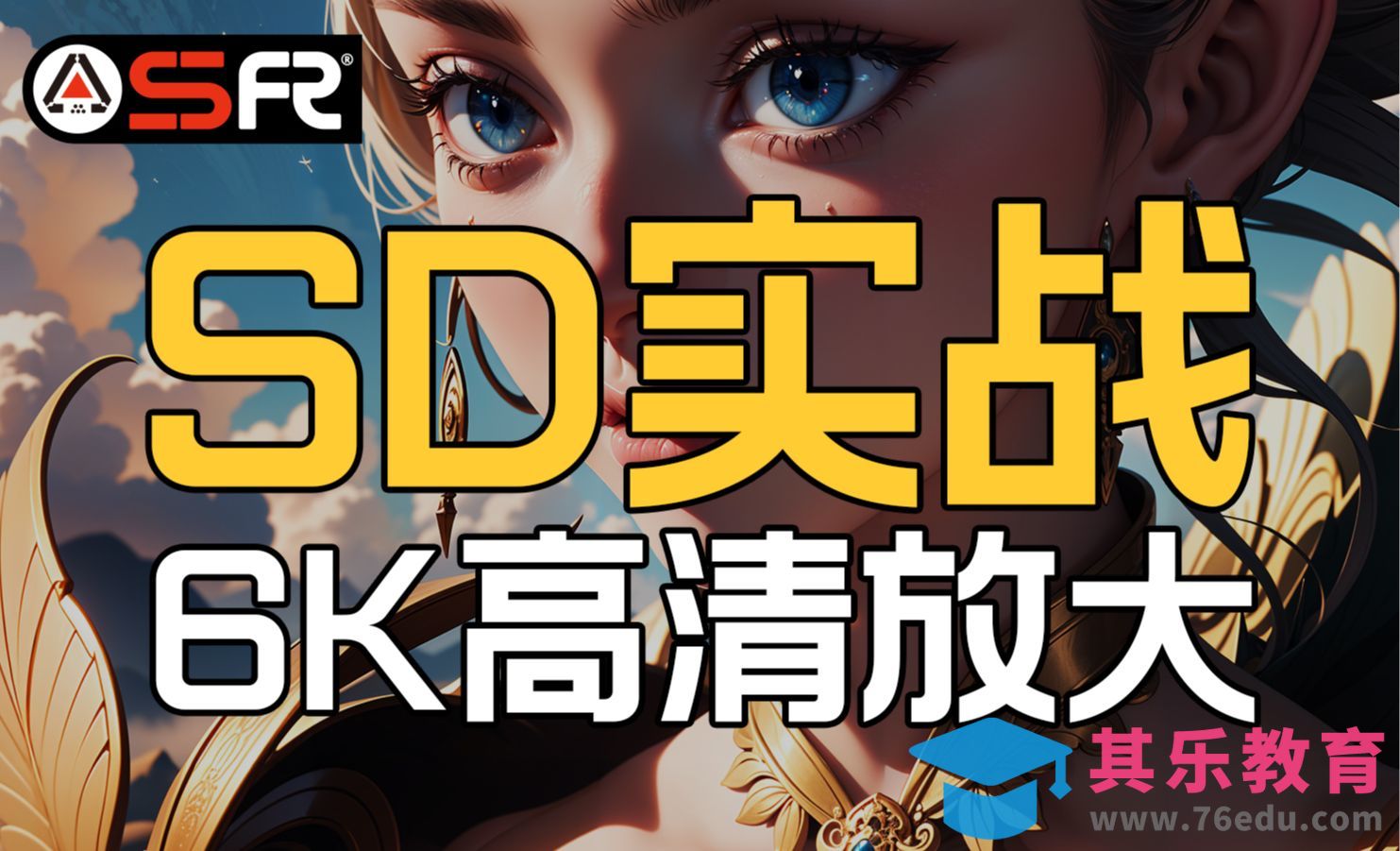 【Stable Diffusion】6K高清放大 SD实战[虎课网AICG人工智能视频教程][MP4高清全集 ]-第1张图片-我要自学网