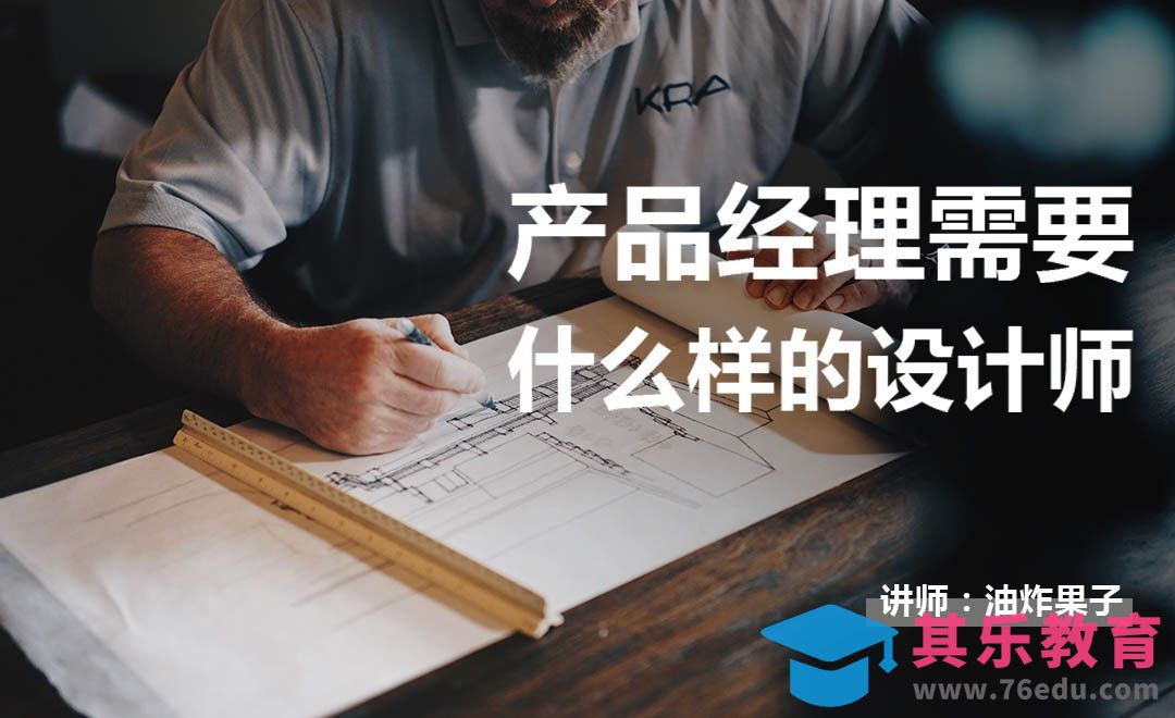 产品经理需要什么样的设计师[虎课网办公职场视频教程][办公职场教程全集MP4 ]-第1张图片-我要自学网