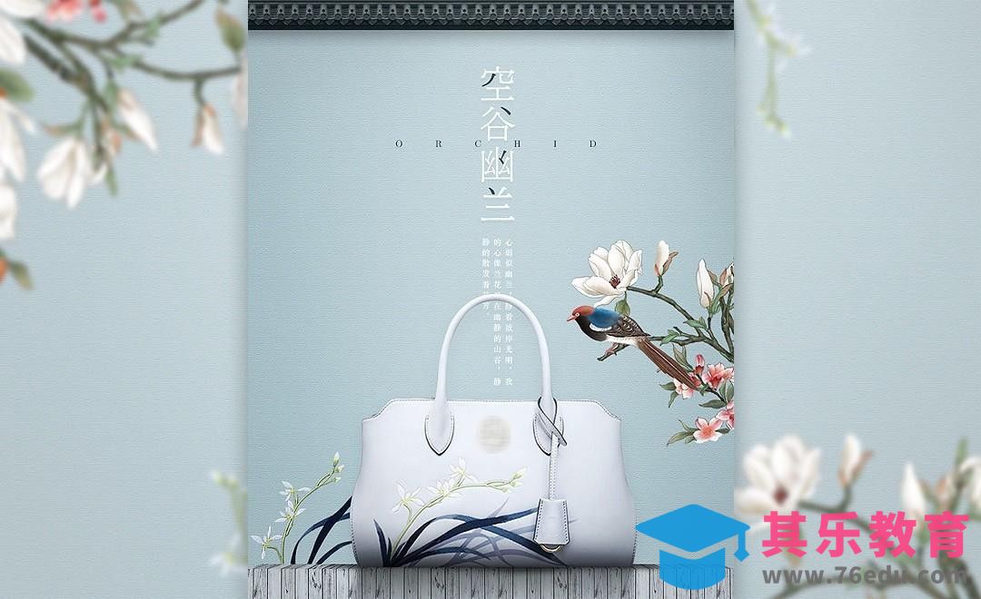 PS-国风简约女包详情页头图[虎课网电商运营视频教程][最新电商教程全集MP4 ]-第1张图片-我要自学网