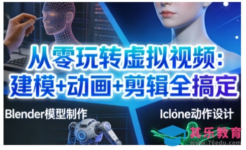 从零玩转虚拟视频：建模+动画+剪辑全搞定，轻松创作出专业级的虚拟视频内容-第1张图片-我要自学网