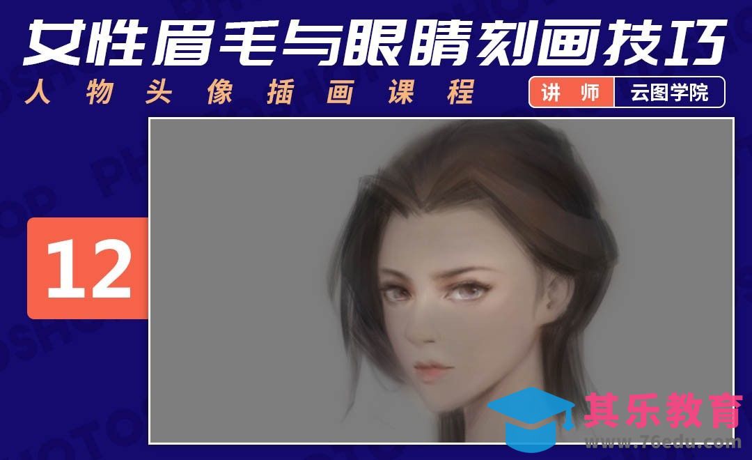 PS-板绘头像-女性眉毛与眼睛绘制技巧-如何画出好看的脸[虎课网绘画插画视频教程][ipad商业插画MP4教程全集 ]-第1张图片-我要自学网