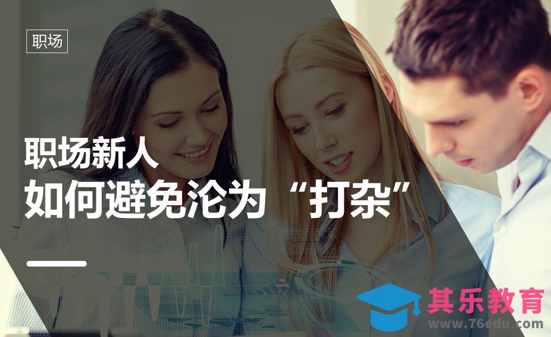 职场新人如何避免沦为“打杂”[虎课网办公职场视频教程][办公职场教程全集MP4 ]-第1张图片-我要自学网