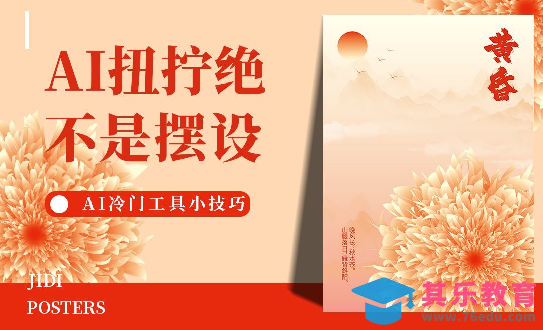 AI-冷门工具制作海报[平面设计视频教程][海报设计MP4高清全集 ]-第1张图片-我要自学网