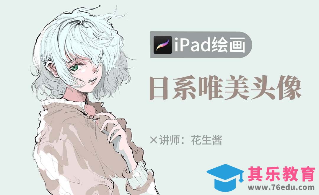 Procreate-日式唯美头像-iPad绘画[虎课网绘画插画视频教程][ipad商业插画MP4教程全集 ]-第1张图片-我要自学网