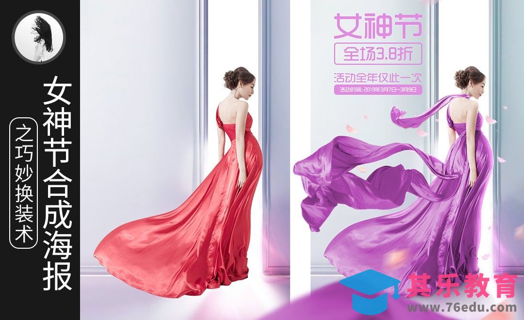 PS-女神节合成海报之神奇换装术[平面设计视频教程][海报设计MP4高清全集 ]-第1张图片-我要自学网