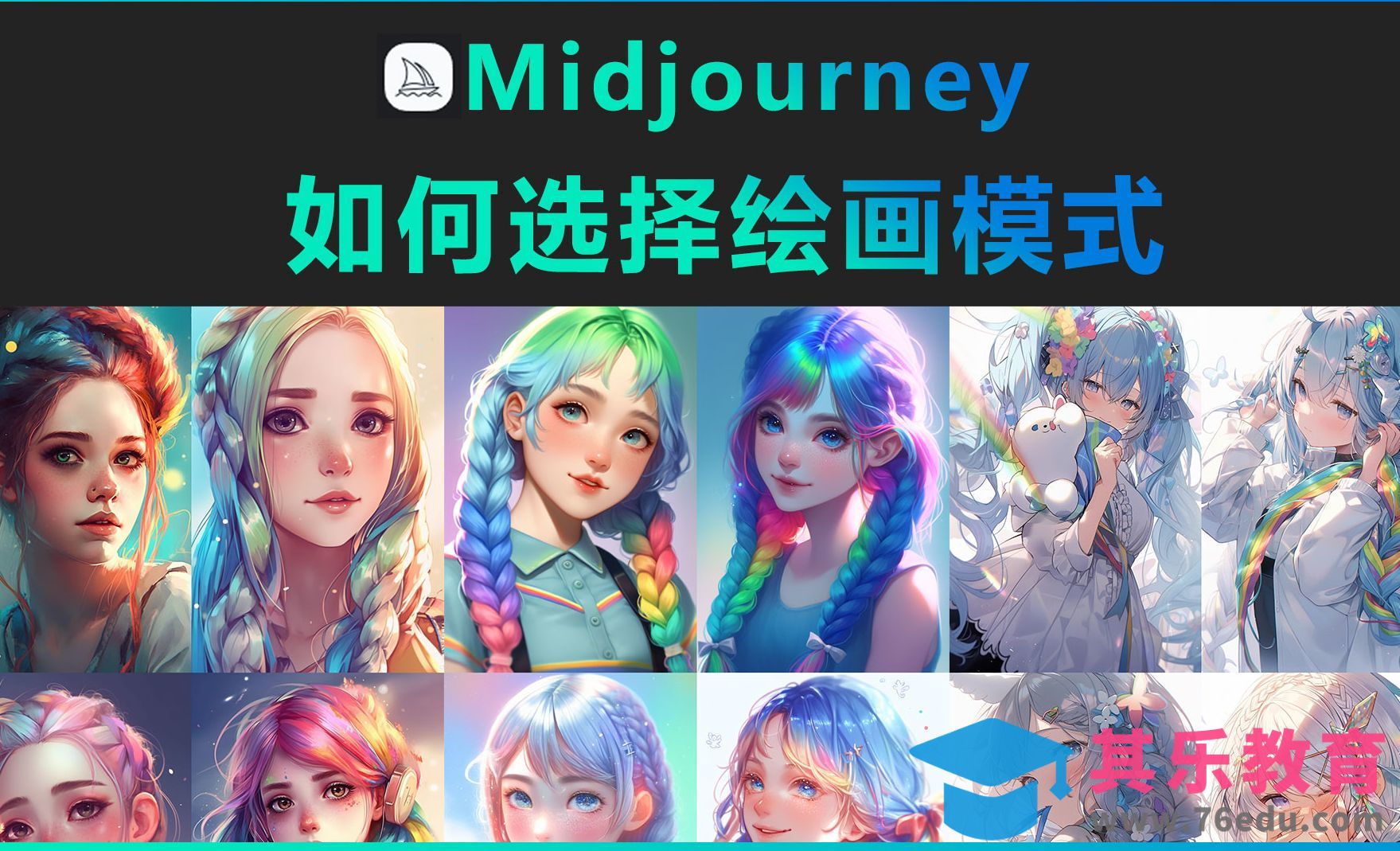 Midjourney-如何选择绘画模式[虎课网AICG人工智能视频教程][MP4高清全集 ]-第1张图片-我要自学网