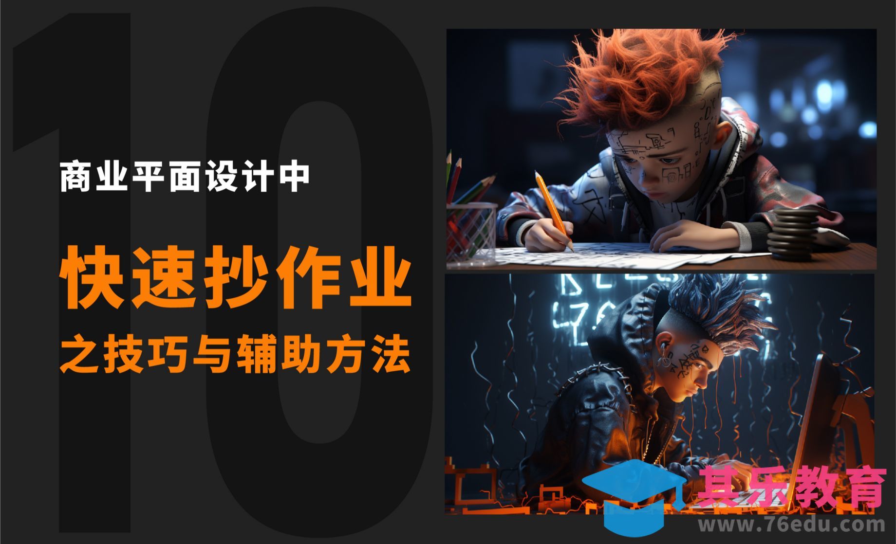 抄作业的技巧与辅助方法[平面设计视频教程][海报设计MP4高清全集 ]-第1张图片-我要自学网