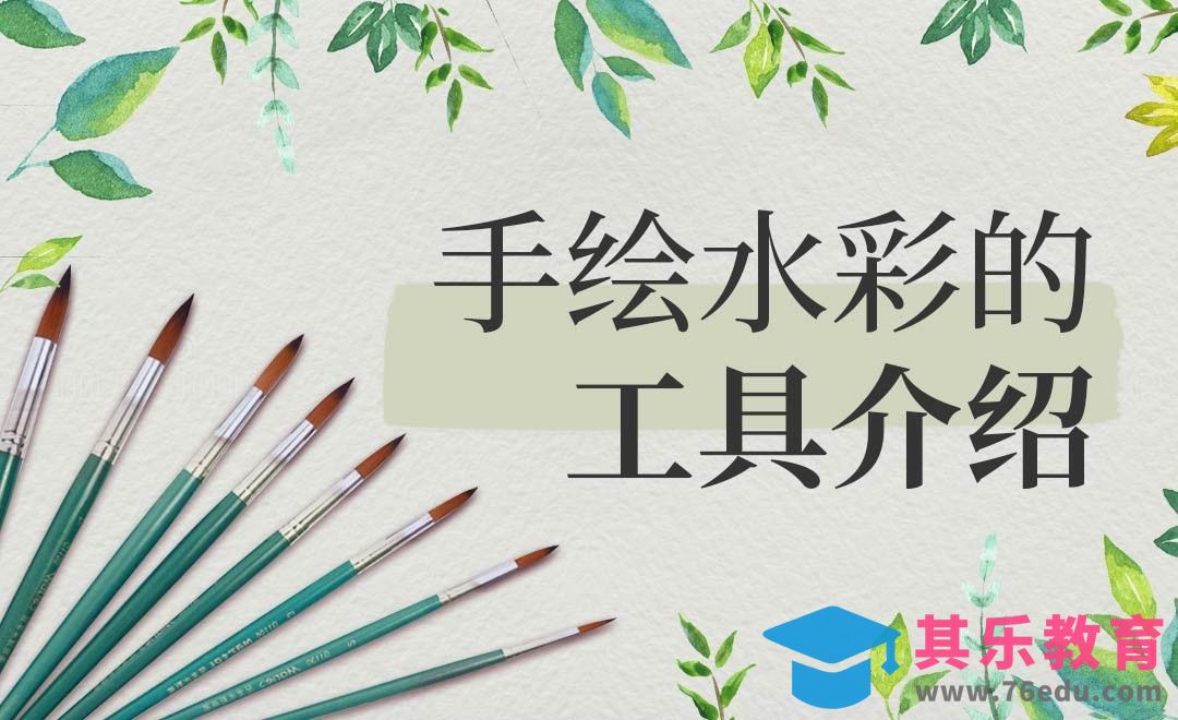 水彩入门-工具介绍[虎课网绘画插画视频教程][ipad商业插画MP4教程全集 ]-第1张图片-我要自学网