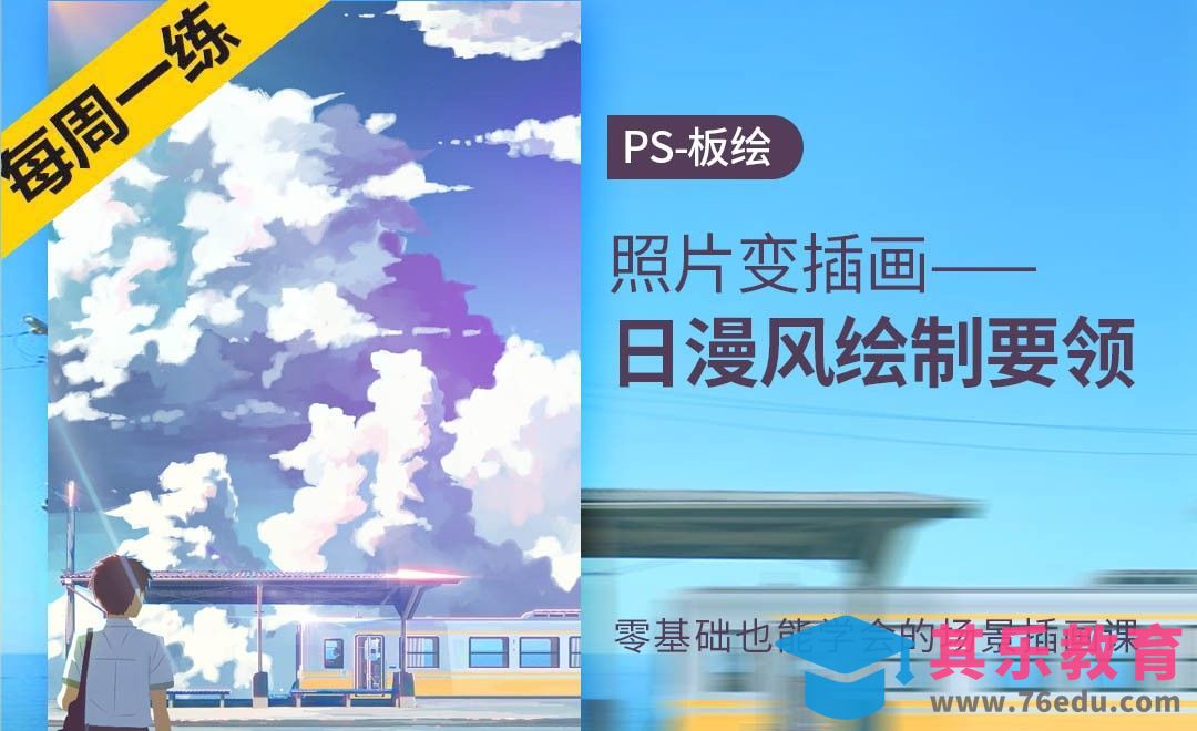 PS-照片变插画-带你领会新海诚画风要领[虎课网绘画插画视频教程][ipad商业插画MP4教程全集 ]-第1张图片-我要自学网