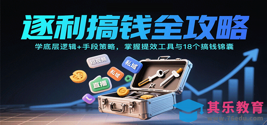 逐利搞钱全攻略：学底层逻辑+手段策略，掌握提效工具与18个搞钱锦囊(更新11月)-第1张图片-我要自学网