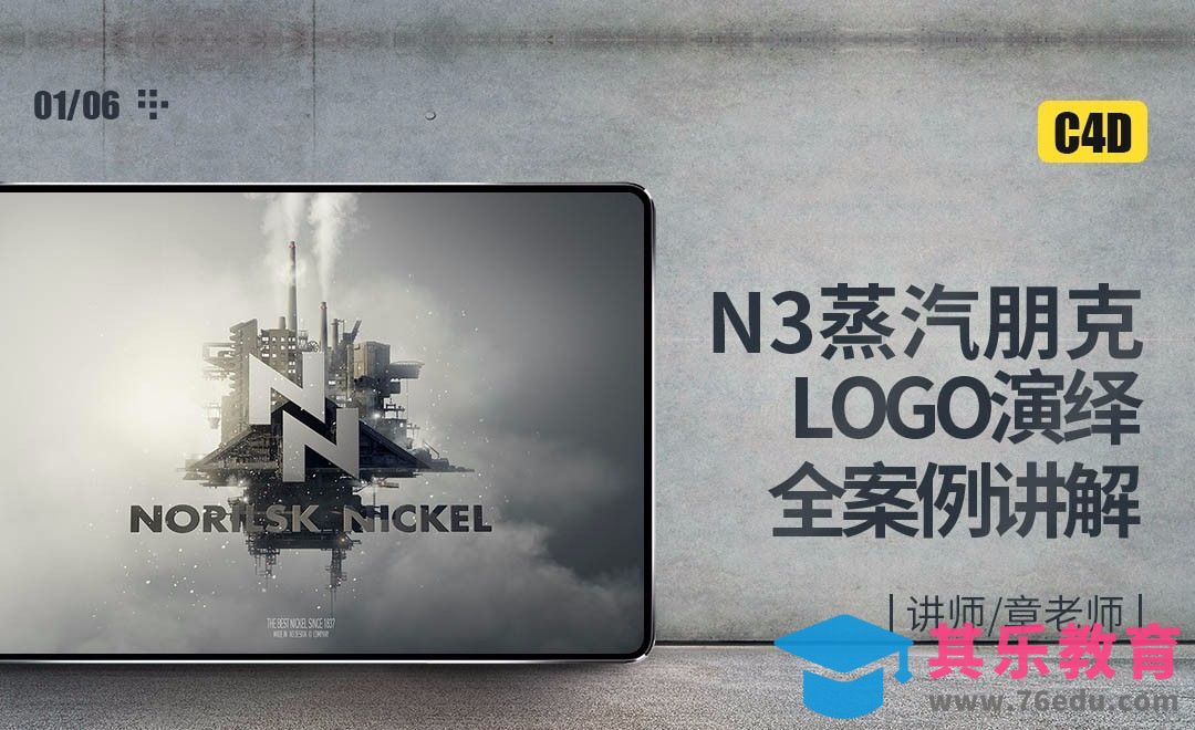 C4D-N3蒸汽朋克LOGO演绎全案例讲解01[虎课网C4D设计视频教程][产品数码建模MP4教程全集 ]-第1张图片-我要自学网