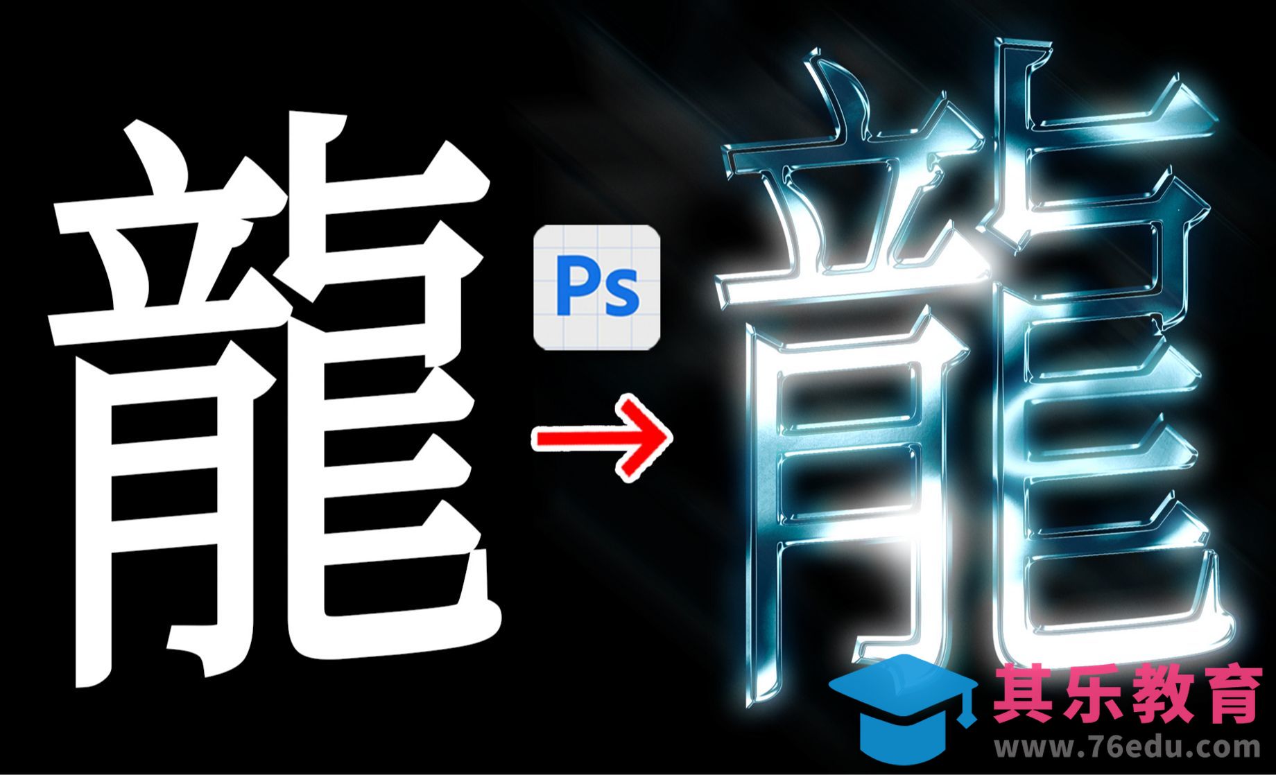 Photoshop教程银色质感3d镀络字体效果（龙字）[虎课网平面设计视频教程][字体设计教程MP4高清全集 ]-第1张图片-我要自学网