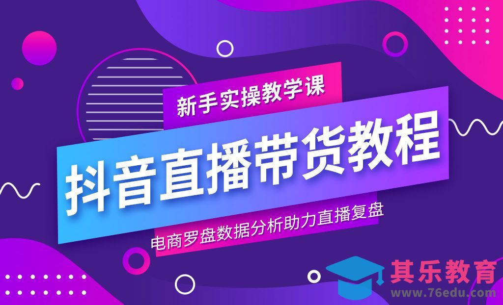 电商罗盘数据分析助力直播复盘[虎课网电商运营视频教程][最新电商教程全集MP4 ]-第1张图片-我要自学网