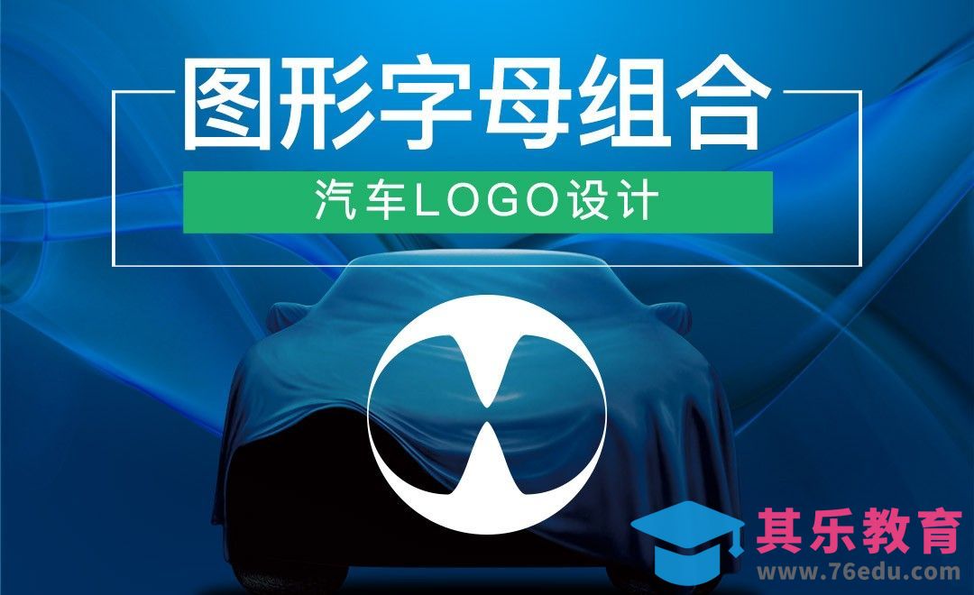 AI-图形字母组合汽车logo设计[虎课网品牌设计视频教程][logo包装设计教程全集MP4 ]-第1张图片-我要自学网
