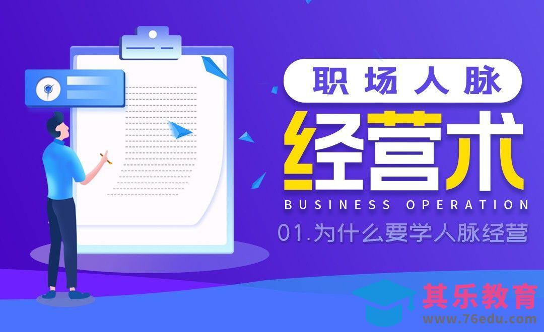 为什么要学人脉经营-职场人脉经营术[虎课网办公职场视频教程][办公职场教程全集MP4 ]-第1张图片-我要自学网