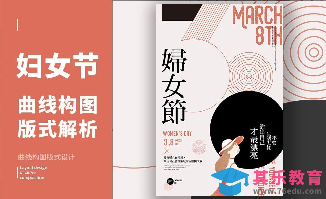 PS+AI-「妇女节」曲线构图版式解析[虎课网平面设计视频教程][图片排版配色MP4高清全集 ]-第1张图片-我要自学网