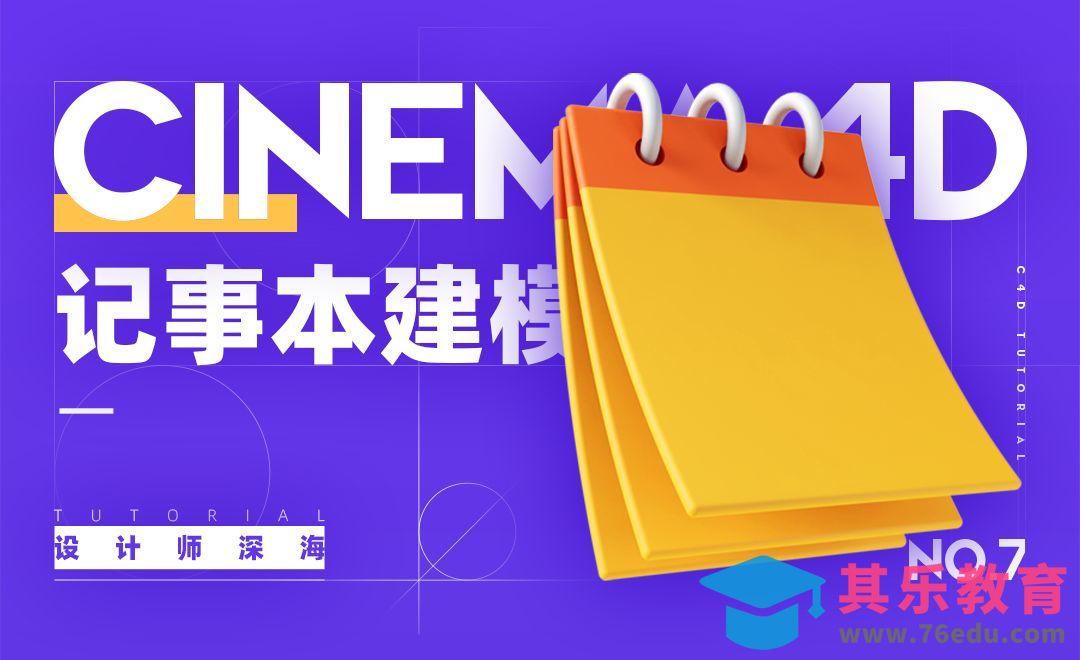 C4D-3D趣味图标建模系列-7.记事本[虎课网C4D设计视频教程][产品数码建模MP4教程全集 ]-第1张图片-我要自学网