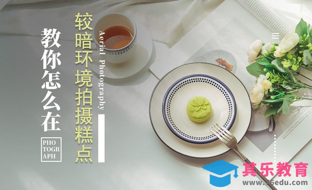 如何在较暗环境下拍摄糕点-摄影前期[虎课网手机摄影入门视频教程][MP4产品摄影教程全集 ]-第1张图片-我要自学网