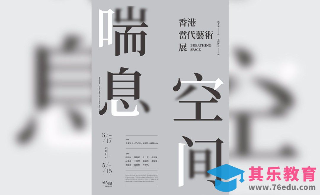 PS-喘息空间 字体拆分排版技巧[平面设计视频教程][海报设计MP4高清全集 ]-第1张图片-我要自学网