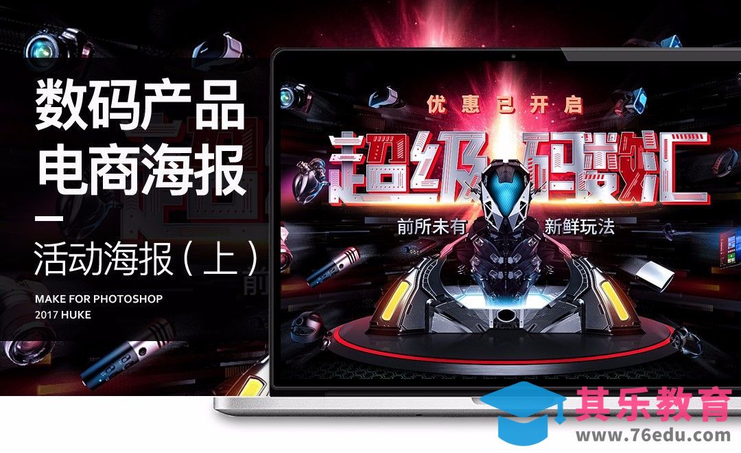 PS-数码产品电商活动海报（上）[虎课网电商运营视频教程][最新电商教程全集MP4 ]-第1张图片-我要自学网