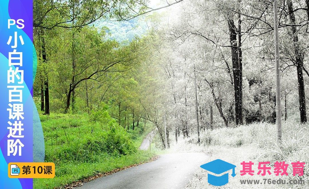 百课进阶10-夏天变冬天[虎课网最新视频教程][免费高清MP4教程全集 ]-第1张图片-我要自学网