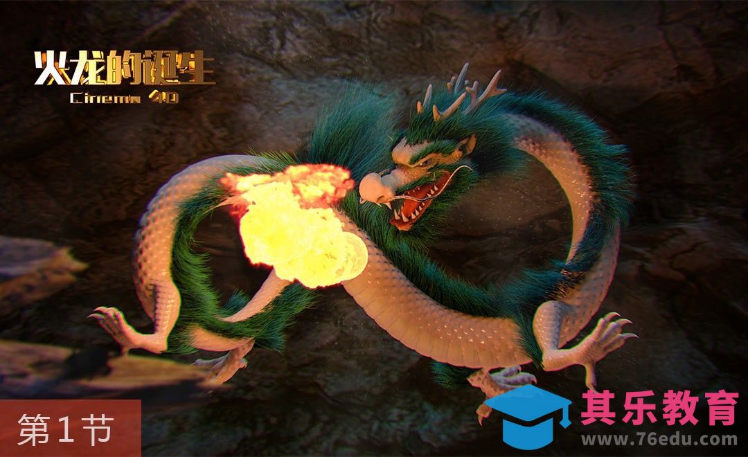 C4D-神话风苍龙建模渲染-第一集[虎课网C4D设计视频教程][产品数码建模MP4教程全集 ]-第1张图片-我要自学网