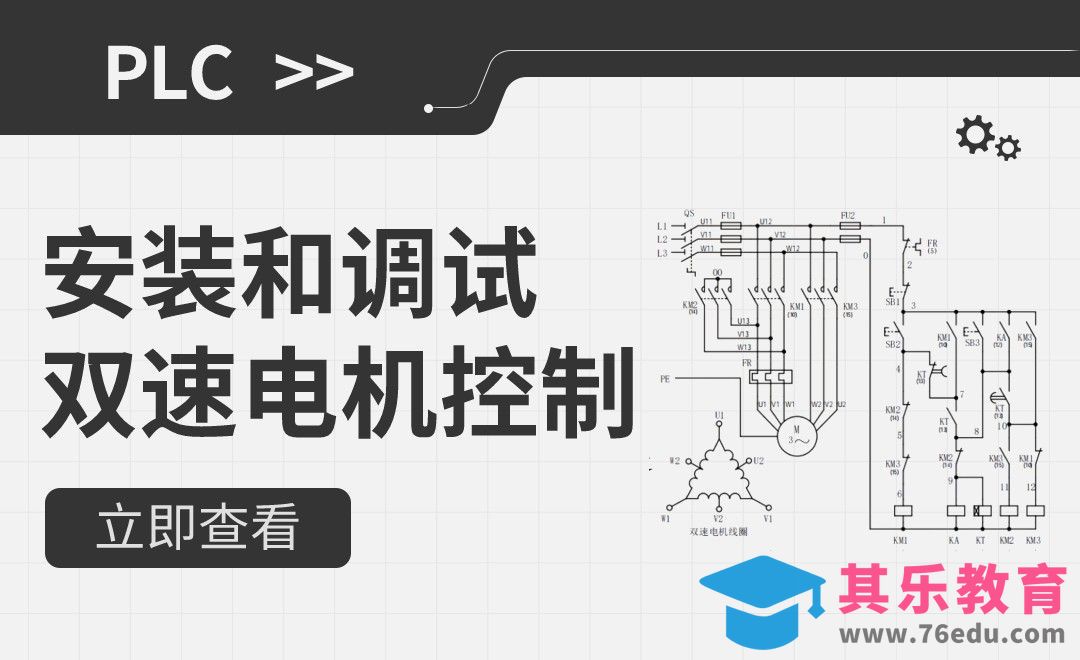1 安装和调试双速电机控制[虎课网最新视频教程][免费高清MP4教程全集 ]-第1张图片-我要自学网