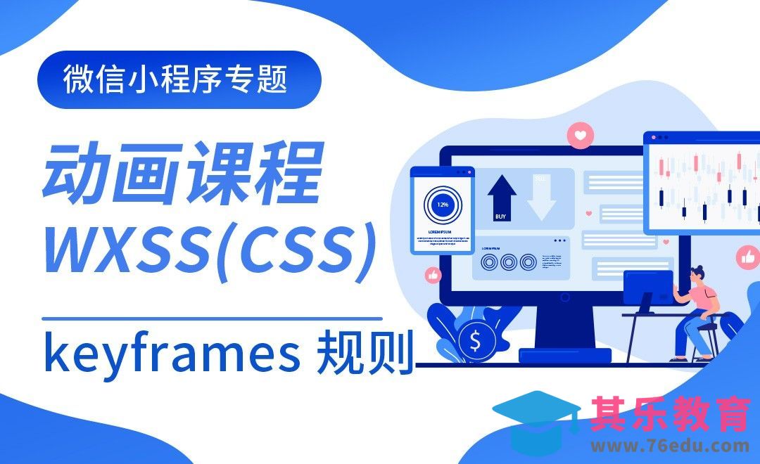 keyframes 规则-微信小程序专题之wxss(css)动画[虎课网编程开发视频教程][计算机编程教程全集MP4 ]-第1张图片-我要自学网