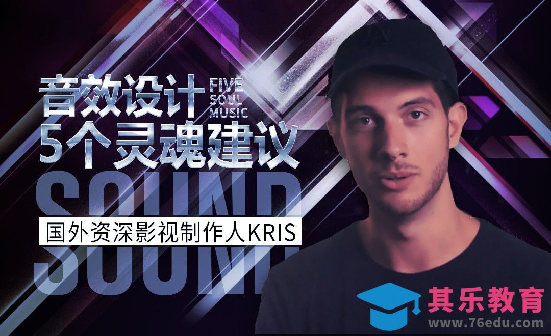 音效设计的5个灵魂建议[虎课网最新视频教程][免费高清MP4教程全集 ]-第1张图片-我要自学网