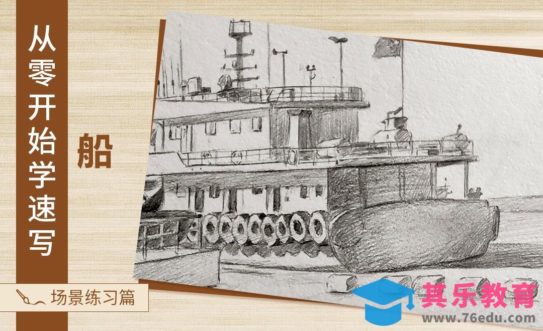 速写-船[虎课网绘画插画视频教程][ipad商业插画MP4教程全集 ]-第1张图片-我要自学网