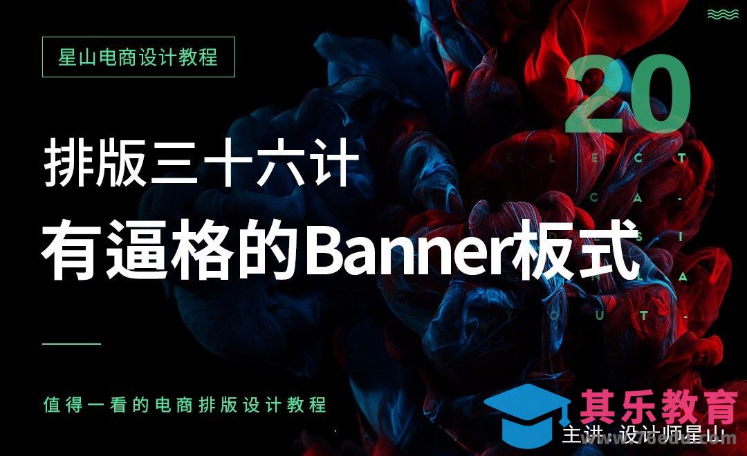 电商排版三十六计-20有格调的Banner版式[虎课网电商运营视频教程][最新电商教程全集MP4 ]-第1张图片-我要自学网