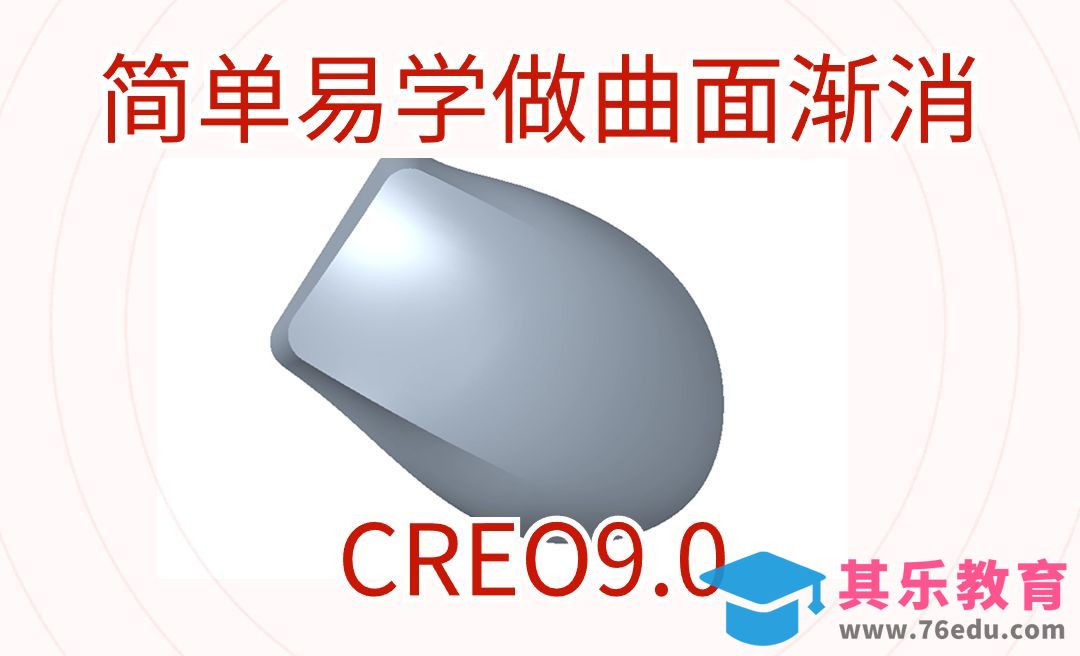 Creo简单易学做曲面渐消效果[虎课网最新视频教程][免费高清MP4教程全集 ]-第1张图片-我要自学网