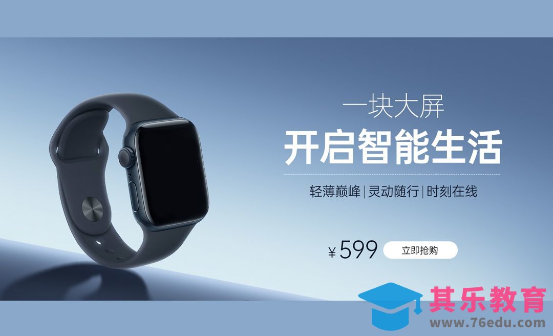 PS-运动手表海报Banner[虎课网电商运营视频教程][最新电商教程全集MP4 ]-第1张图片-我要自学网