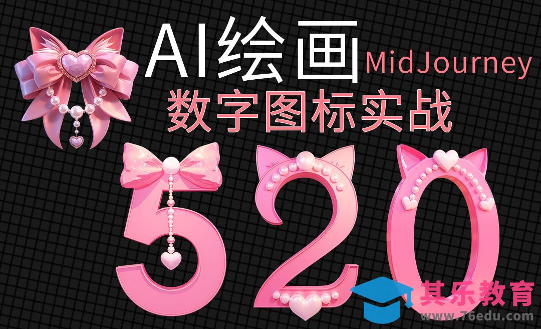 MJ-icon图标绘画-建模感数字[虎课网AICG人工智能视频教程][MP4高清全集 ]-第1张图片-我要自学网