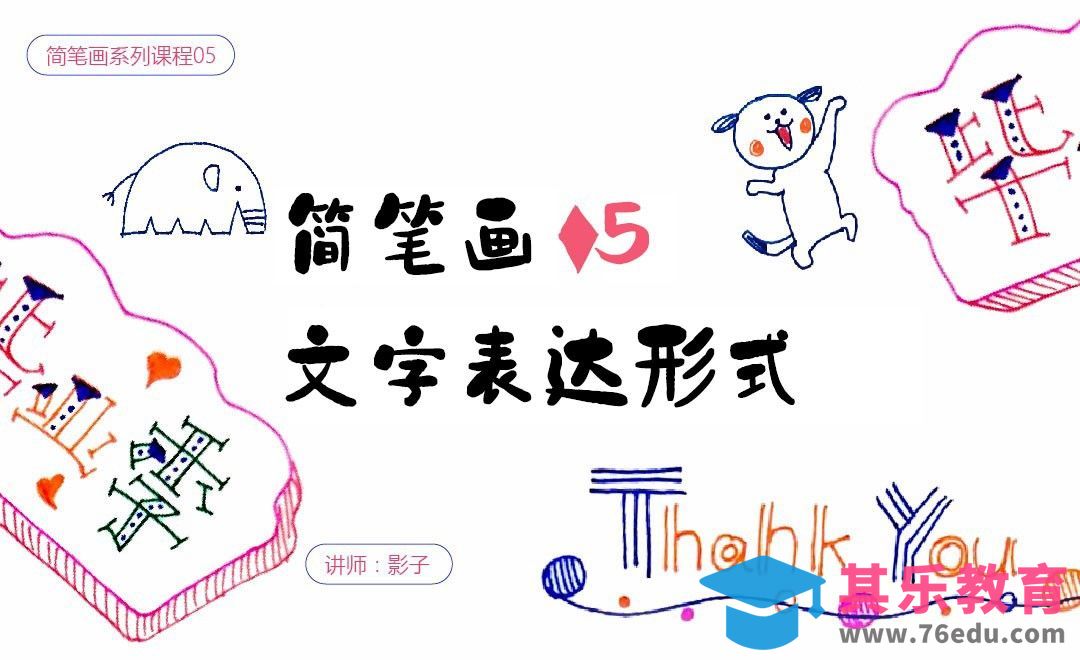 文字表达形式-简笔画基础[虎课网绘画插画视频教程][ipad商业插画MP4教程全集 ]-第1张图片-我要自学网