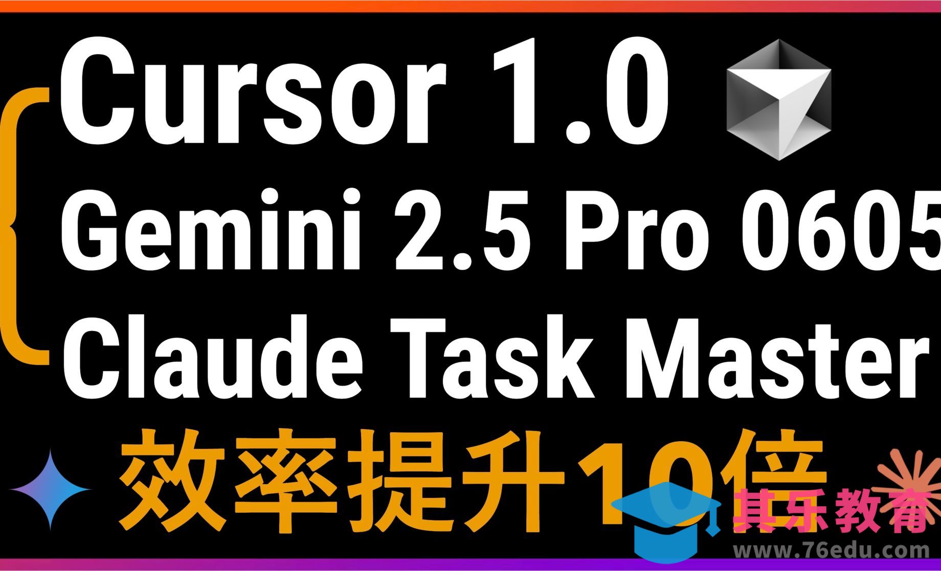 颠覆传统编程！Cursor 1.0+Claude Task Master+Gemini 2.5[虎课网AICG人工智能视频教程][MP4高清全集 ]-第1张图片-我要自学网